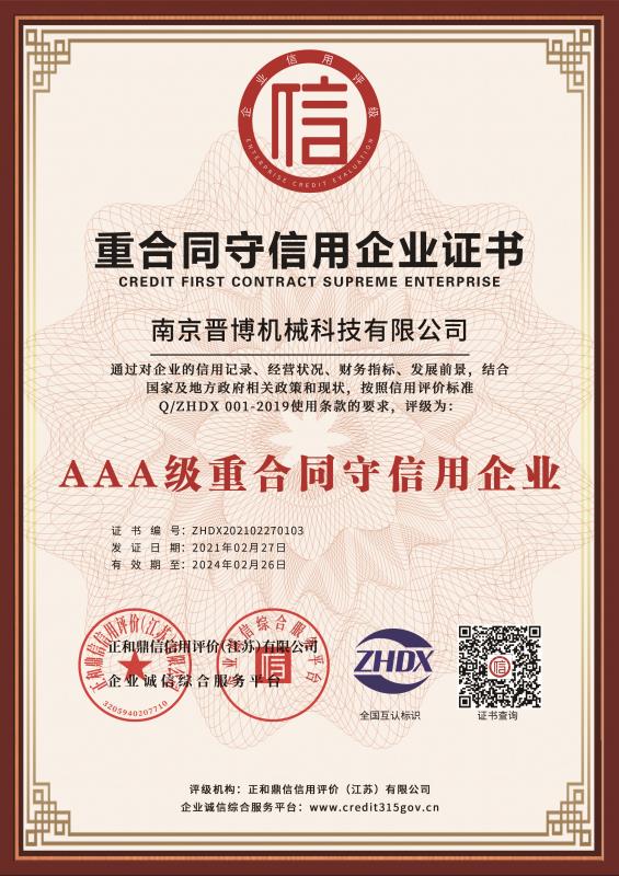 AAA級重合同守信用企業(yè)